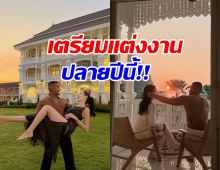 เซอร์ไพรส์มาก! คู่นี้แพลนแต่งปลายปี คอนเซ็ปต์ไม่ธรรมดา