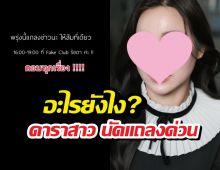 อะไรยังไง?ดาราสาว นัดแถลงด่วนพูดที่เดียวจบ ชาวเน็ตลั่นไม่นะ!!