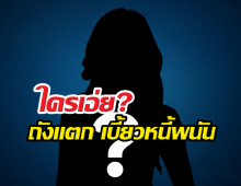 เพจแฉเดือด สาวคนดังถังแตกเบี้ยวหนี้พนัน บอกไม่มีแต่จั่วฉ่ำ!