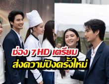ช่อง7HD เอาจริง! บวงสรวงซีรีส์ฟอร์มยักษ์ อันเนื่องมาจาก