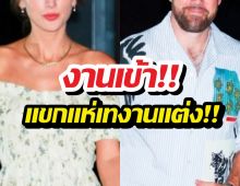 งานเข้า! แขกแห่เทงานแต่งซุปตาร์สาว หลังเจอกฎเหล็กสุดเฮี้ยบ!