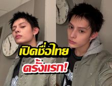 อึ้ง! เจมส์ CORTIS พูดชื่อไทยตัวเองกลางรายการดังครั้งแรก