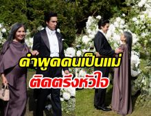 วินาทีแม่แก้วเห็นลุคเจ้าบ่าว ณเดชน์ ตราตรึงหัวใจมาก