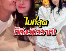 คู่รักดังได้ฤกษ์จัดงานแต่ง หลังมีลูกถึง 2 คน!