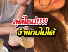 โซเชียลขยี้ตารัว นางเอกดังคัมแบ็ก ลุคใหม่จำแทบไม่ได้