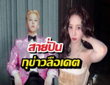 ชาวเน็ตจวกยับ แฟนคลับสายปั่นกุข่าวลือเดต คาริน่า-จีดี