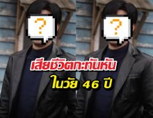 ด่วน! นักแสดงดังเสียชีวิตกะทันหันในวัย 46 ปี