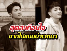 พระเอกดับปริศนา! แฉถูกใช้งานหนักให้บริการผู้มีอิทธิพล