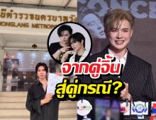จากคู่จิ้นสู่คู่กรณี? พระเอกดังแจงปมขัดแย้งเรื่องเงินค่าตัว