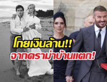 ชาวเน็ตเดือด! บรู๊คลินโกยเงินล้านจากดราม่าครอบครัว