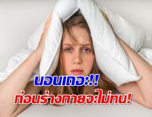 ใครโต้รุ่งหรืออดนอนบ่อยๆต้องอ่าน ระวังสมองพังไม่รู้ตัวนะ!