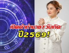 เปิดคำทำนาย 7 วันเกิด ปี 69! เกิดวันไหนปัง วันไหนพัง เช็คเลย?