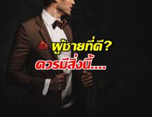 ชี้เป้าผู้ชายที่ดี? ไม่ใช่คนหล่อ ไม่ใช่คนรวย แต่เป็นคนที่...