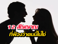 12 สัญญาณ ร่างกายฟ้อง คนนี้ไม่ใช่ ฝืนคบต่อมีแต่พังกับพัง