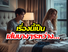 ผิดไหม ที่ไม่ยอมง้อแฟน?