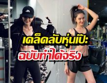 ใหม่ ดาวิกา แชร์ทริคหุ่นเพรียว ไม่ต้องหักโหมก็ปังได้!