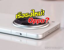 แง้มสเปก Find X9 Ultra กล้อง 200MP43 ซูม10x จัดเต็มแบบไม่เกรงใจใคร