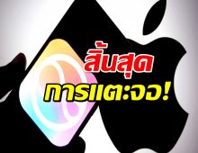 Apple เตรียมปล่อย Siri เวอร์ชันใหม่ ควบคุม iPhone ได้ทุกอย่างด้วยเสียง