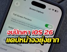 เบื่อไหม?แคปหน้าจอยุคiOS26 แล้วเรื่องเยอะ! มาดูวิธีแก้กัน