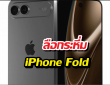 ครั้งแรกของโลก! Apple เตรียมส่ง iPhone Fold ลงสนาม