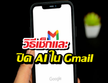 วิธีปิด Gemini ใน Gmail ง่ายๆ แค่ 2 สเต็ป จบ!