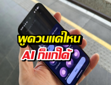 iPhone มีตัวช่วยใหม่! พูดวนแค่ไหน AI ก็แก้ให้ดูฉลาดได้