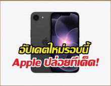 ใช้ iPhone รุ่นนี้อยู่รึเปล่า? ฟีเจอร์VIPส่งถึงไทยแล้ว
