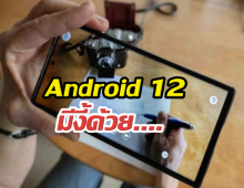 เปิดวาร์ปฟีเจอร์ Android 12 สายเกม-สายแต่งจอห้ามพลาด!