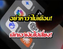 เตือนภัย! เชื่อมบัญชีธนาคารกับ AI เป็นเรื่องอันตราย