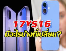 ลือ.. iphone 17 จะมีอะไรที่เปลี่ยนไปจาก iphone 16