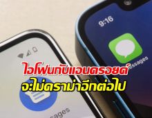 iOS 18 มาแล้ว! ไอโฟนคุยกับแอนดรอยด์ลื่นกว่าเดิม ด้วย RCS Messaging