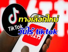 พิษสหรัฐจ่อแบน Tiktok สาวกแห่ย้ายไปแอพ Xiaohongshu ของจีนแทน