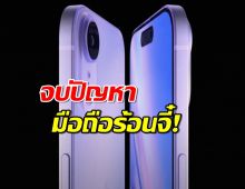 iPhone 17 เตรียมจัดระบบระบายความร้อน จบปัญหามือถือร้อนจี๋!