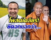 สมปองโพสต์เคลียร์ ปมข่าวลือสะพัด ถูกโยงอดีตพระอลงกต