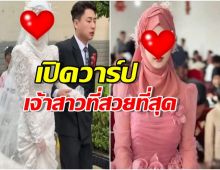 ตะลึงตาค้าง! เปิดวาร์ปเจ้าสาวที่สวยที่สุดในจีน...ใครเห็นเป็นต้องร้องขอชีวิต!