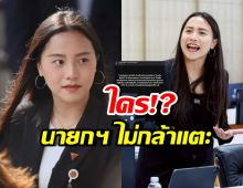 อุ๊ย! ไอซ์ รักชนก โพสต์ถึงใคร สารพัดโกงใหญ่คับฟ้า นายกไม่กล้าแตะ