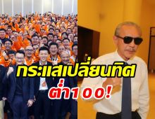 ชูวิทย์ ฟันธง! พรรคประชาชน ได้เก้าอี้ ส.ส. ต่ำร้อย