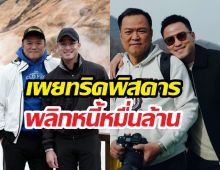 เป๊ก เศรณี เปิดความลับพ่อ... วิธีรอดที่ตำราบริหารไม่มีสอน