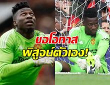 แฟนผีว่าไง? โอนานา ลั่นขอพิสูจน์ตัวเองพาแมนยูฯ คืนบัลลังก์