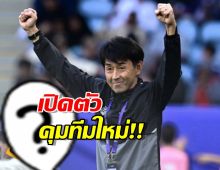 ว่างงานไม่ถึงเดือน! อิชิอิ ได้ทีมแล้วนั่งแท่นกุนซือใหม่ สะเทือนไทยลีก!