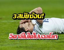 3สมัยซ้อน! อิตาลีไม่ได้ไปบอลโลก แฉเดือดเหตุตกสวรรค์