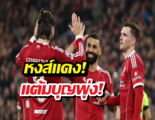 ลิเวอร์พูลเฮลั่น ได้ข่าวดีพลิกชีวิต