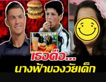 เปิดวาร์ปพนักงานแมคฯ! ผู้หญิงที่โรนัลโด้ตามหามาทั้งชีวิต