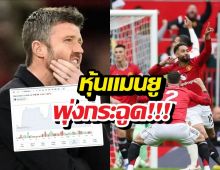 รวยเละ! หุ้นผีแดงดีดกระฉูด! รับขวัญชัยชนะแดงเดือด