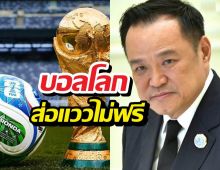 นายกฯอุบเงียบดีลบอลโลก 2026 ลุ้นหนักจะได้ดูไหม!