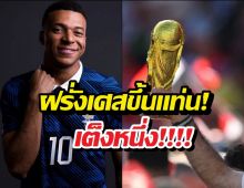 ฝรั่งเศสขึ้นแท่นเต็ง 1 หลังจบเกมนัดแรก บอลโลก 2026