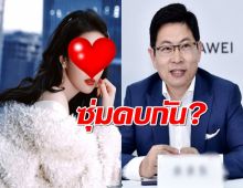 อุ้ย...นางฟ้ามังกร แอบบอกใบ้สัมพันธ์โรแมนติกกับประธานหัวเว่ย?