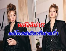 สุดปัง! ลิซ่า โพสต์เดียวสะเทือนวงการแฟชั่น ดัน Louis Vuitton คว้าแชมป์