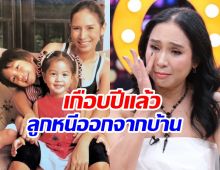ดารารุ่นใหญ่เล่าทั้งน้ำตา! หลังรู้ลูกเก็บของหนีออกจากบ้าน