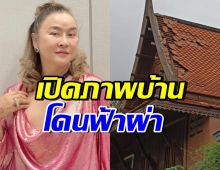 อ้วน รีเทิร์น เปิดสภาพบ้านหลังฟ้าผ่า ขนลุก หมอดูทักก่อนเกิดเหตุ